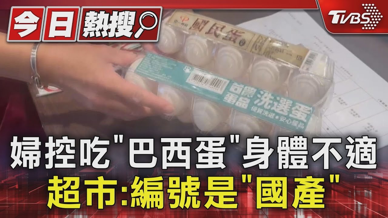 婦吃蛋身體不適控門市不給退費 店員:編號是國產