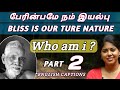 நான் யார் ரமணமஹரிஷி WHO AM I RAMANAMAHARISHI ரேகாபத்