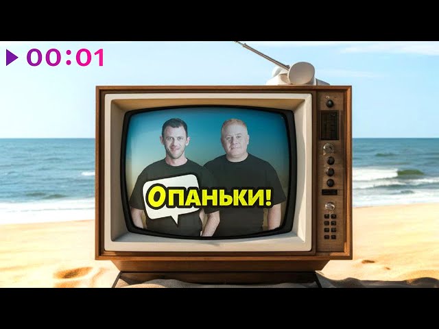 Антон Юрьев feat. Саша Волохов - Опаньки (Acapella)