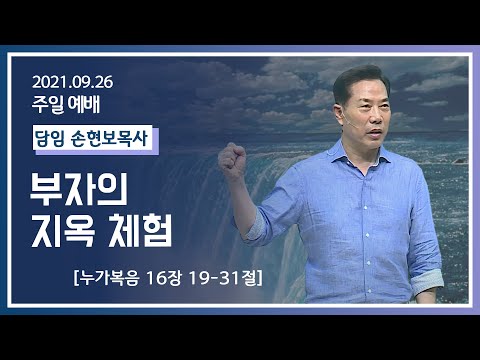 [2021-09-26]  주일2부예배 손현보목사: 부자의 지옥 체험 (눅16장19절~31절)