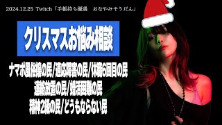 聖なる夜に"手帳持ち優遇お悩み相談会"を開催するたぬかな【2024/12/25切り抜き】