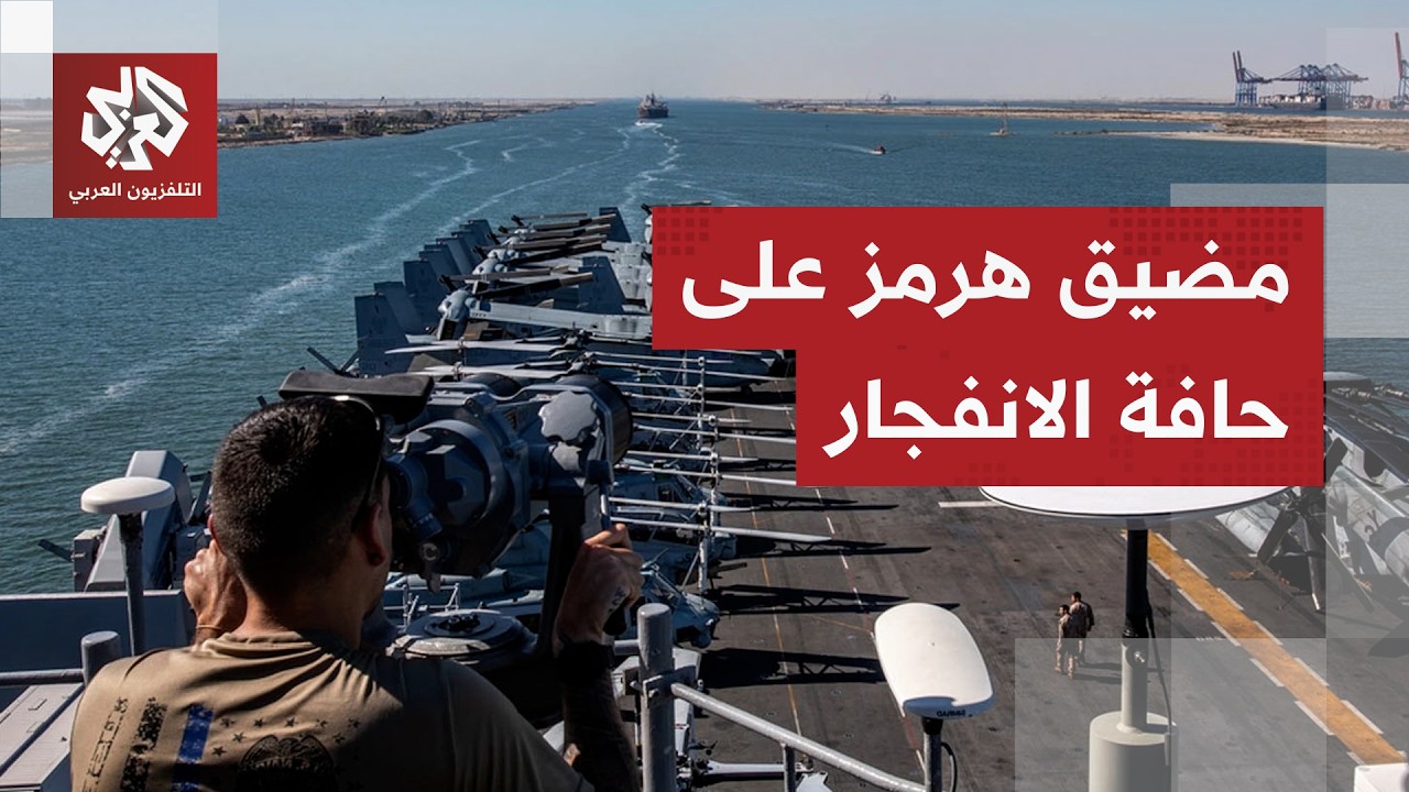 قواعد عبور إيرانية وتلويح أميركي بالقوة.. التوتر يتصاعد بشكل خطير في مضيق هرم