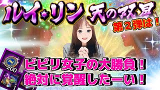 【北斗の拳リバイブ】 ルイ・リン第２弾！連続天井は回避できるのかビビり女子が覚醒目指す！#北斗の拳レジェンズリバイブ　#ガチャ　#URルイ・リン