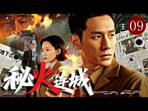 【2026战争剧】秘火连城 09｜无名小卒误入敌营核心！一纸任命直升高位暗线潜伏，敌人到死都不知道代号“寒风”的竟是他……