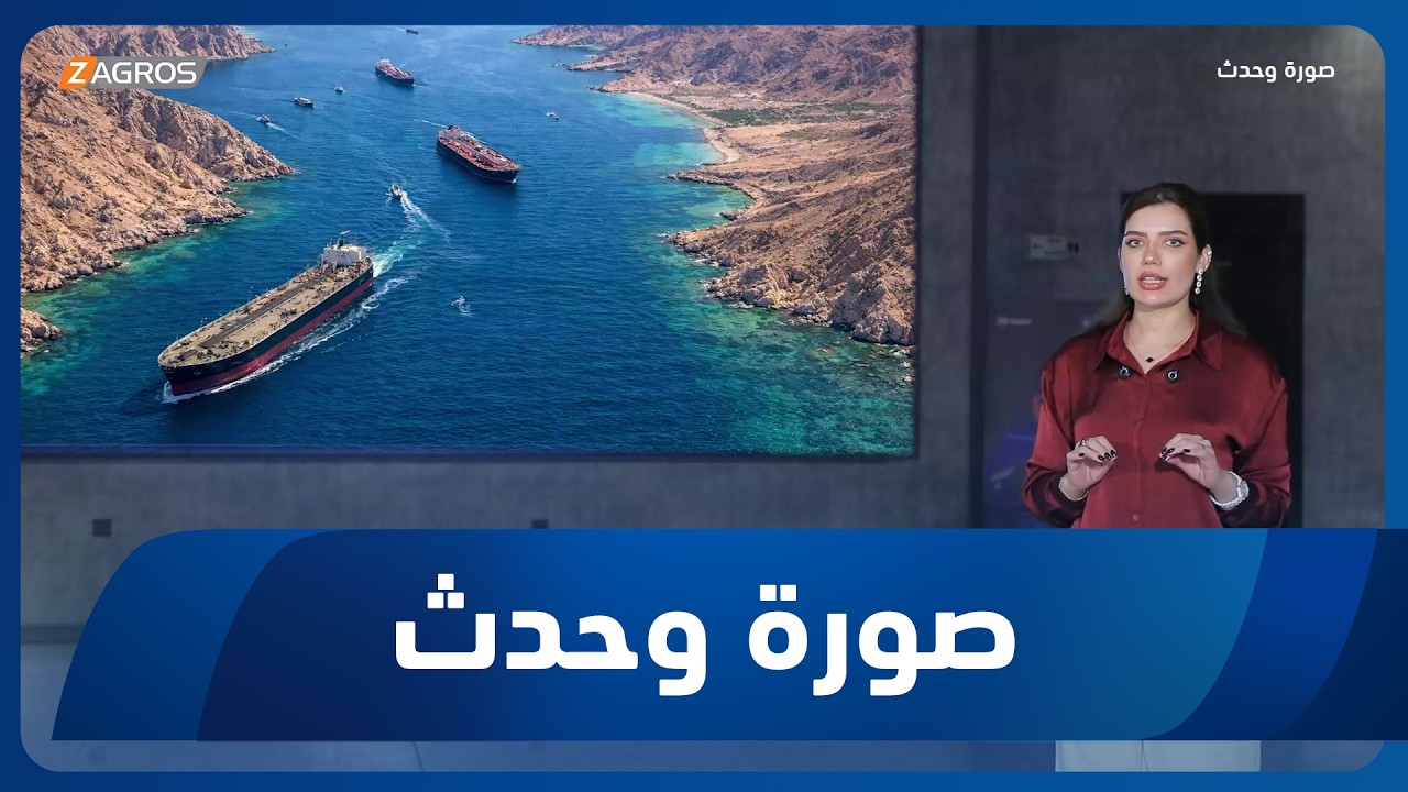 فيديو | صورة وحدث | أهمية مضيق هرمز وتأثيره على الاقتصاد العالمي