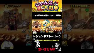 【１から始める無課金にゃんこ大戦争】２８１５日目甘いまどろみ＃にゃんこ大戦争＃レジェンドストーリー０＃シュガーハイランド