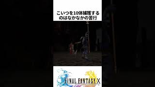 FF解説【捕獲難易度が高すぎるモンスター3選(FF10)】