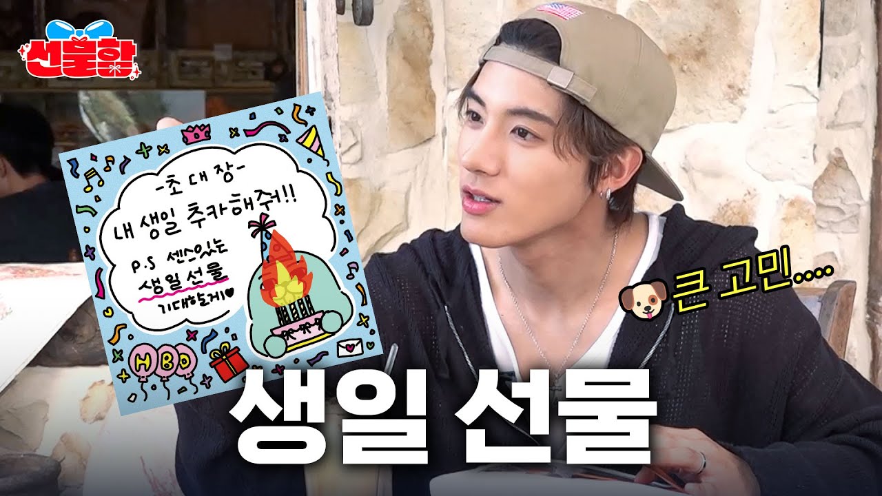 생일선물 고민 STOP🍀 럭키비키 선물함 생일파티에 초대합니다💌ㅣ선물함ㅣ더보이즈 에릭ㅣ구독자 선물ㅣEp.03ㅣENG