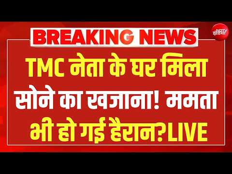 TMC नेता के घर मिला खजाना देख उड़ जाएंगे होश LIVE | Suvendu | Mamata | Bengal Police Action | NDTV