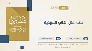 حكم قتل الكلاب المؤذية - الشيخ عبدالرحمن البراك (13526) image