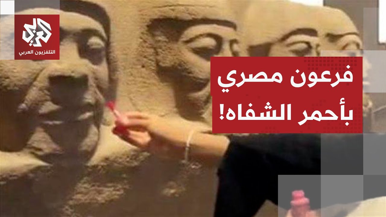 فرعون مصري يضع أحمر شفاه.. ما القصة؟