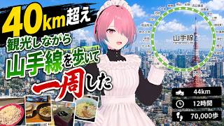 【メイドVtuber】40km超え！山手線を歩いて一周した【Vlog】