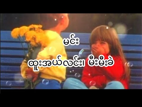 မင်း🎶 ထူးအယ်လင်း၊ မီးမီးခဲ