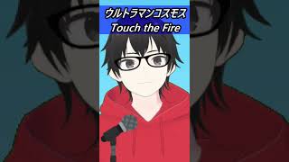Touch the Fire #歌ってみた  #ウルトラマンコスモス【歌ってみた】【cover by村雨こてつ】 #shorts #低音アレンジ