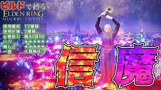 正直予想外でした...実は"超強力"な魔術祈祷多すぎる!!"信魔"ビルドで縛る【ELDEN RING】【エルデンリング】