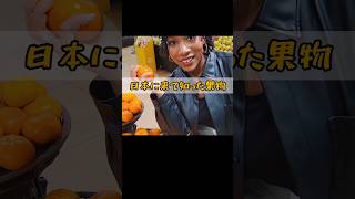 日本で知ったフルーツ！#外国人の反応 #海外の反応 #japanesefood