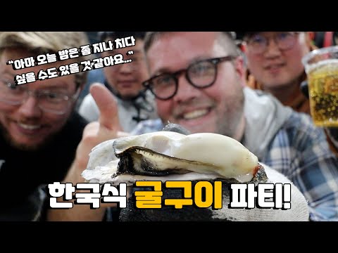 이것이 내가 한국에서 굴구이 먹는 것이 세계 최고의 식사라고 생각하는 이유야!
