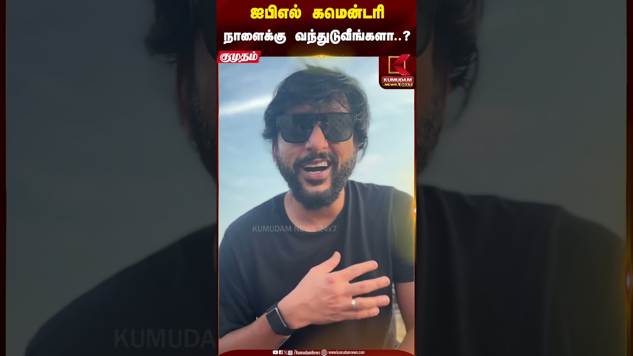 ஐபிஎல் கமென்டரி.. நாளைக்கு வந்துடுவீங்களா..? | RJ Balaji Video | IPL 2025 | CSK | Kumudam News