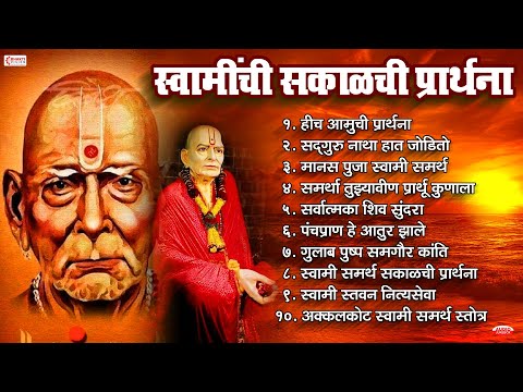 Swamichi Sakalchi Prathana | स्वामी समर्थ सकाळची प्रार्थना | हीच आमुची प्रार्थना | नमो स्वामी राजम