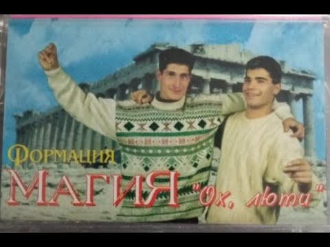 Формация Магия  -  Аз вървя и не мисля за нея