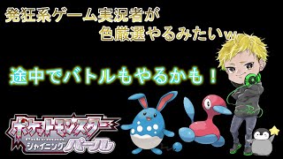 Live:【ダイパリメイク】アルセウスに囚われてた男がダイパリメイク復活するってよ！(色厳選)