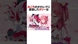 煩悩全開でみこちの〇〇を要求するオリーw #shorts 【さくらみこ/クレイジーオリー】【ホロライブ/切り抜き】