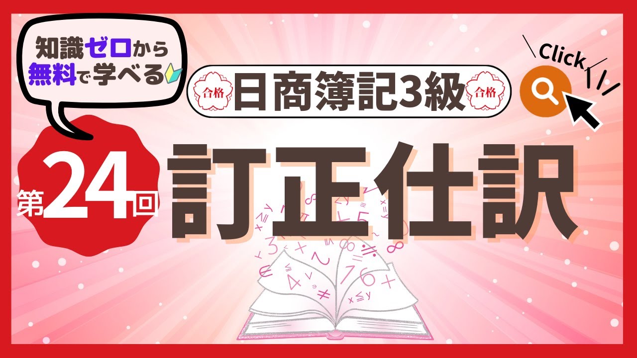 ✧第24回✧【簿記3級】訂正仕訳