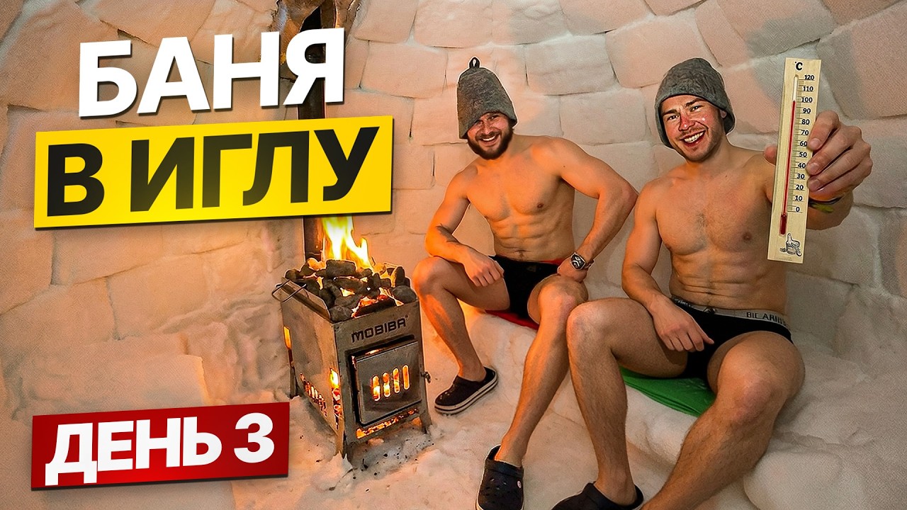 ПОСТРОИЛИ БАНЮ в ИГЛУ в ЛЕСУ - НОЧЬ ЗИМОЙ БЕЗ ПАЛАТКИ - день 3