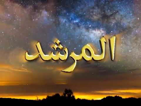 Watch Al-Murshid TV Program (Episode - 83) YouTube Video