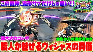【オバブ】ゆっくり実況　変形サブだけじゃない！ヴィシャス全一ばやりんが魅せる真のポテンシャル！！ 【EXVS2OB】