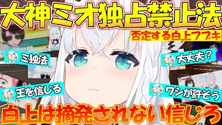 『ミ独法』王を信じろ!!大神ミオ独占禁止法を否定して今年は大空警察に摘発されない宣言をする白上フブキ【#白上フブキ 】【#切り抜き 】