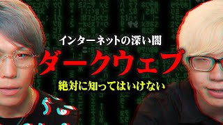 この世の闇が集まるダークウェブ。史上最大の闇サイト「シルクロード」の事件が怖すぎる…【 都市伝説 ダークウェブ 入り方 】