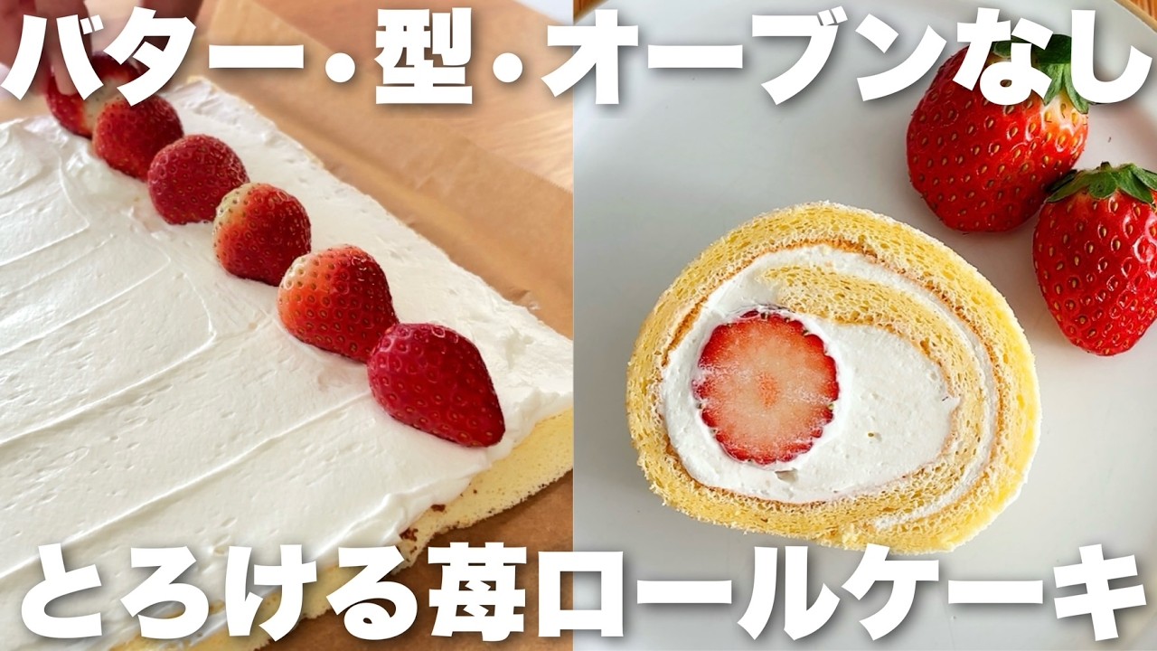 【失敗なし】トースターで簡単！ふわふわしっとり苺のロールケーキ　オーブンなし、型なしの作り方