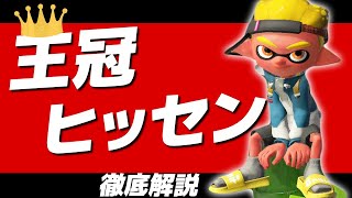 これが王冠ヒッセンだ！～後付けで徹底解説～【スプラトゥーン２】