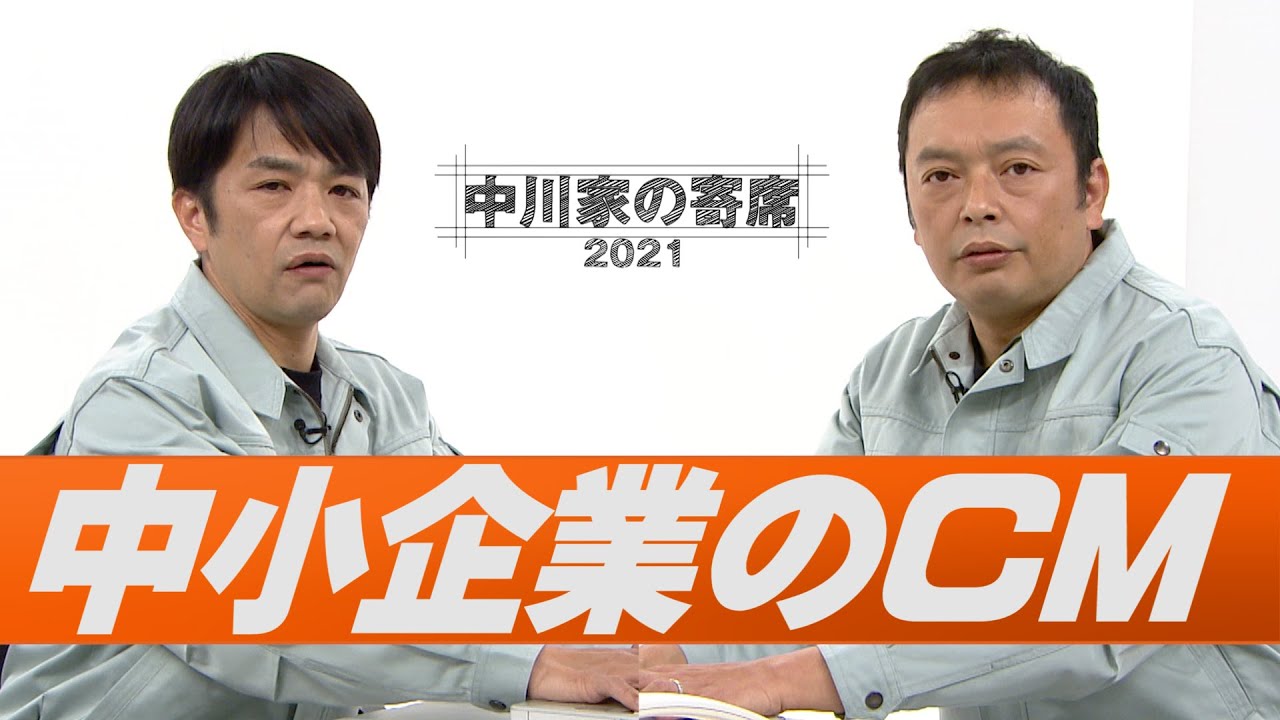 中川家の寄席2021「中小企業のCM」
