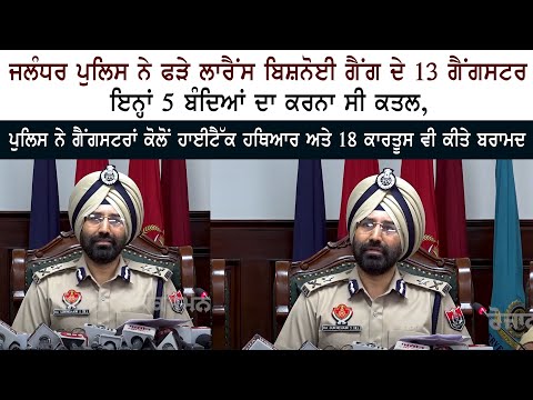 Jalandhar Police arrest 13 Gangsters of Lawrence Bishnoi Gang