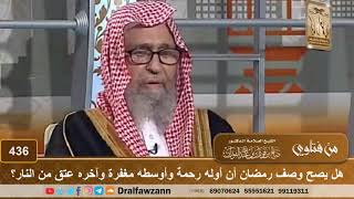 هل يصح وصف رمضان أن أوله رحمة وأوسطه مغفرة وآخره عتق من النار؟ الشيخ صالح الفوزان image