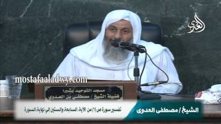 تفسير سورة ص 6 من  الآية  السابعة والستين إلي نهاية السورة