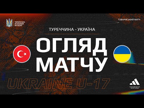 Туреччина (U-17) — Україна (U-17) — 1:1. Огляд матчу