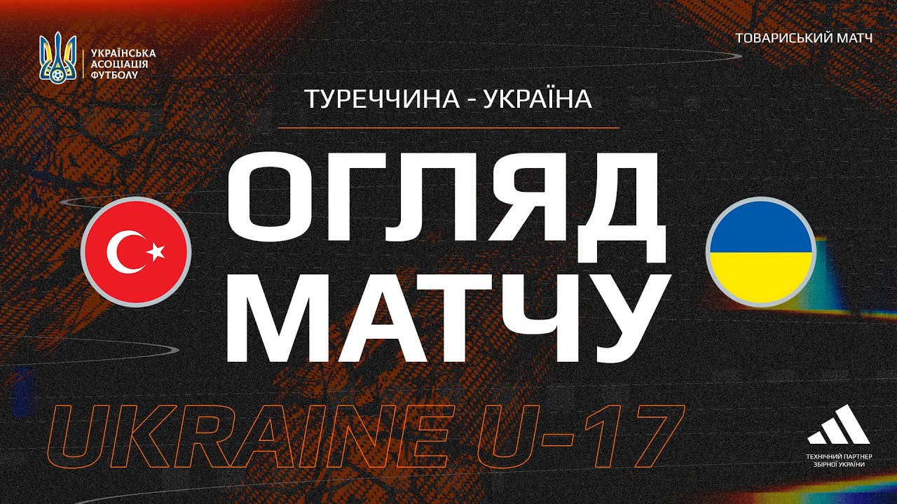 Туреччина (U-17) — Україна (U-17) — 1:1. Огляд матчу
