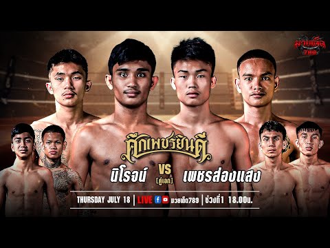 [Live] ศึกเพชรยินดี | เวทีมวยราชดำเนิน | 18 กรกฎาคม 2567