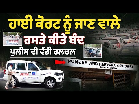 Roads Leading to High Court Closed, Major Activity by Chandigarh Police | Chandigarh News, today