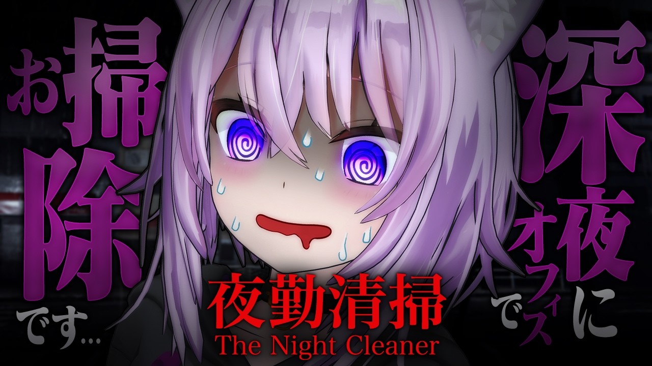 【 夜勤清掃 】ホラーゲームをがんばります【 猫又おかゆ/ホロライブ 】