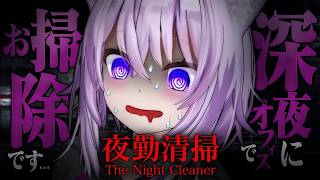【 夜勤清掃 】ホラーゲームをがんばります【 猫又おかゆ/ホロライブ 】