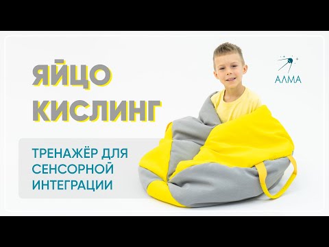 Тренажер для сенсорной интеграции АЛМА Яйцо Кислинг [А322]