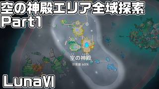 Luna６ 空の神殿エリア全域探索Part１ - 宝箱・ギミック攻略をルート解説【原神】【攻略解説】