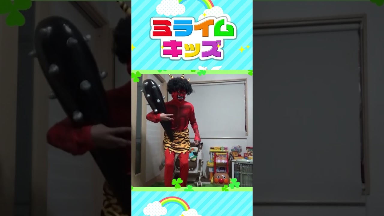 大暴れのあとにかわいく振る舞う鬼【節分】#shorts