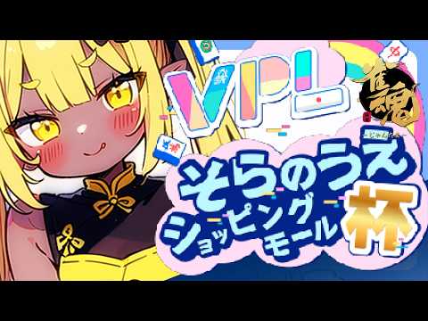 【VPL】そらのうえショッピングモール杯【萌流もるさん】