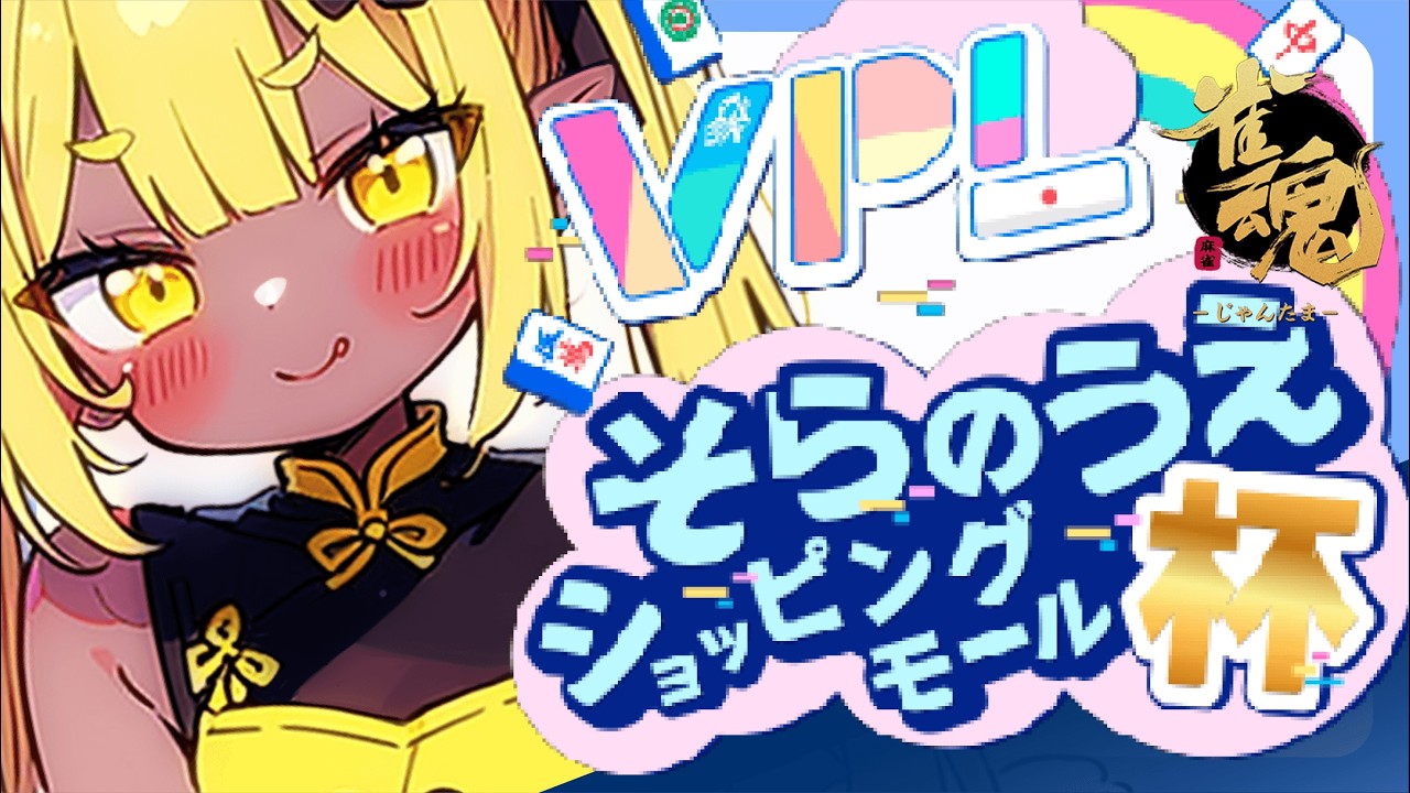 【VPL】そらのうえショッピングモール杯【萌流もるさん】