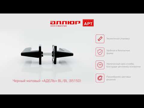 Миниатюра изображения товара Ручка дверная Аллюр АРТ Адель BL/BL 85150 (матовый черный)